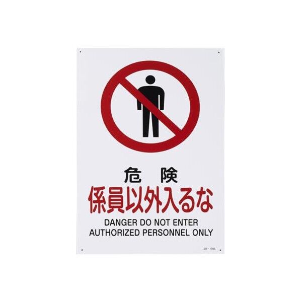 450x300mm JIS安全標識[危険係員以外入るな