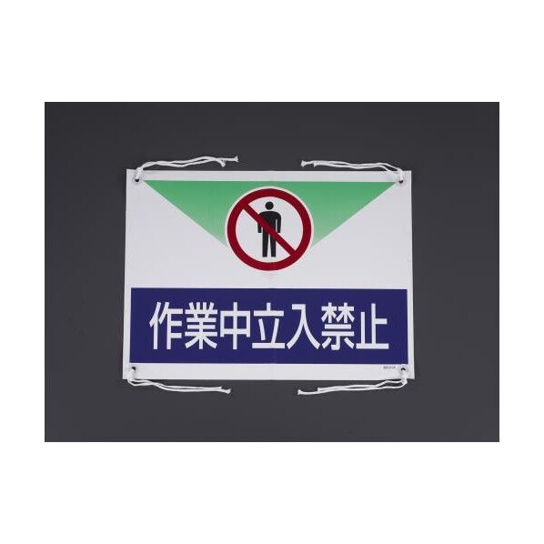 450x600mm ターポリン製標識(作業中立入禁止)