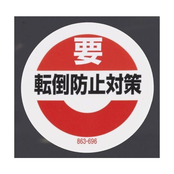 25mm 転倒防止対策ステッカー(10枚)