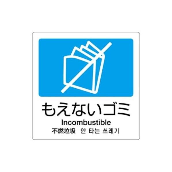 エスコ(esco) 160x160mm 分別シール(透明/もえないごみ) EA983CH-2