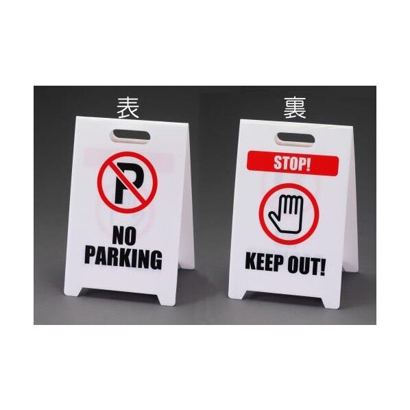 470mm サインスタンド[駐車禁止･立入禁止] EA983DE-9A 1