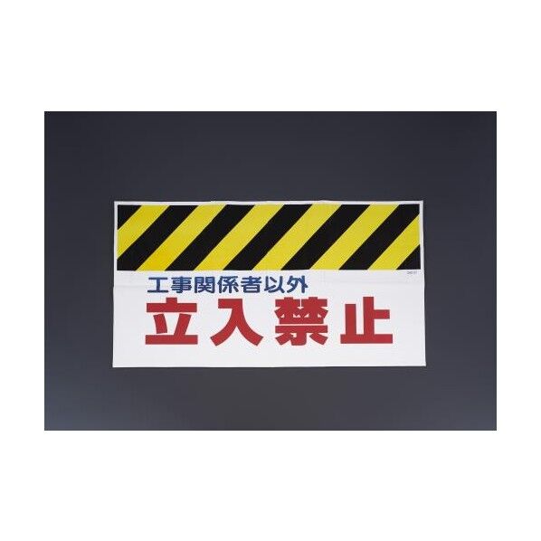 エスコ(esco) 900mm ワンタッチ取付標識(工事関係者以外立禁止 EA983DH-16