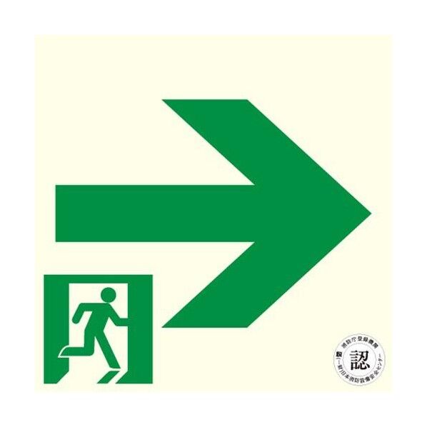 [中輝度蓄光式]避難口標識(右)