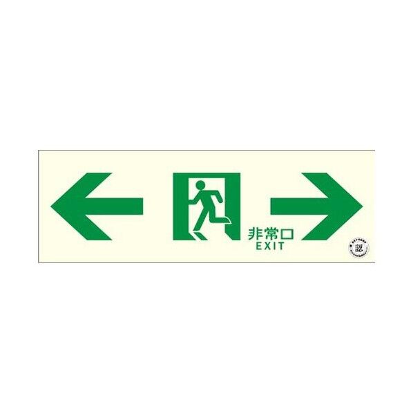 [中輝度蓄光式]避難口標識(両方)