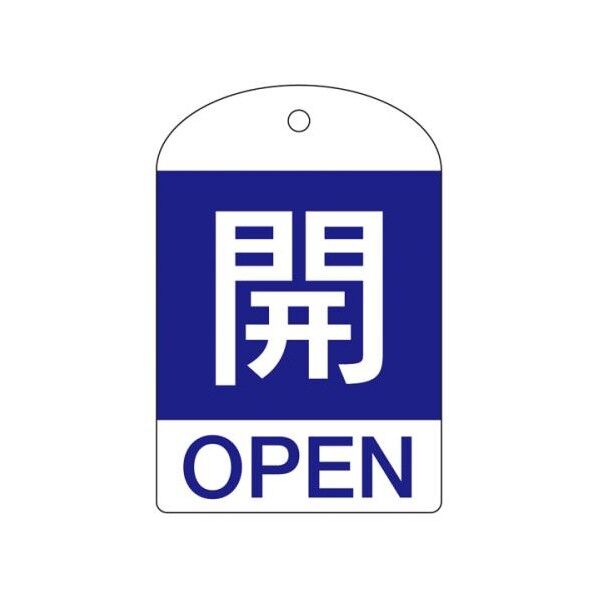 エスコ(esco) [英語表記付]バルブ開閉札(開･青) EA983H-53A 1枚