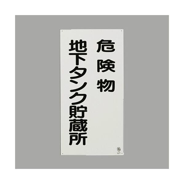 エスコ(esco) 600x300mm 危険物標識(危険物地下タンク貯蔵所 EA983CR-17 1枚