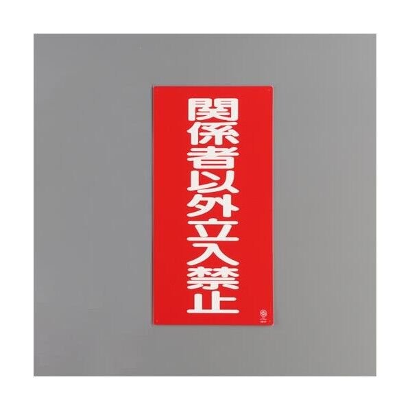 600x300mm 危険物標識(関係者以外立入禁 EA983CR-19 1枚