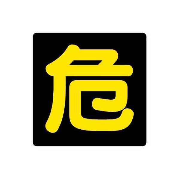 300x300mm 危険物標識[危] EA983CR-21 1枚