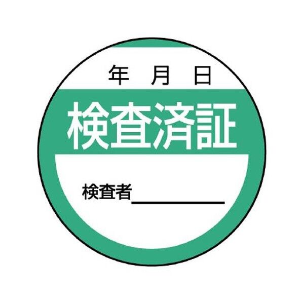 エスコ(esco) φ40mm 検査済ステッカー(10枚) EA983BV-32 1組