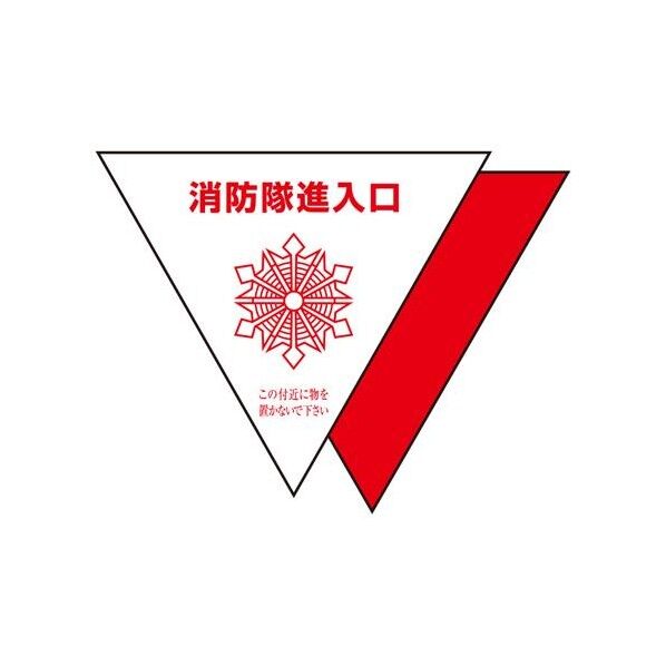 エスコ(esco) 消防隊進入口ステッカー(屋内貼用/反射/2枚) EA983BW-2 1組