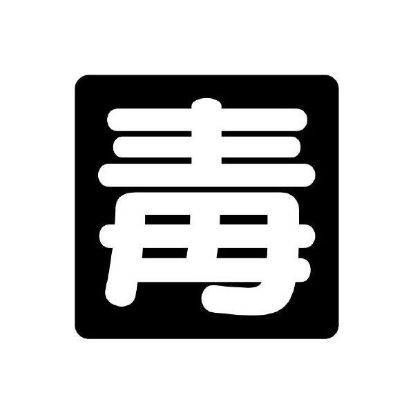 エスコ(esco) 300x300mm 危険物標識[毒] EA983CR-31 1枚