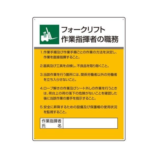 600x450mm 職務表示板(フォークリフト作業指揮者~