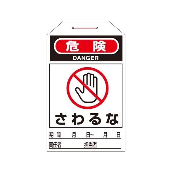 275x60mm ワンタッチタグ[さわるな]