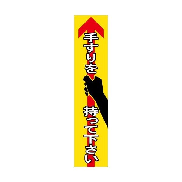 エスコ(esco) 180x 40mm 手すり安全ステッカー(黄) EA983CC-161A 1枚