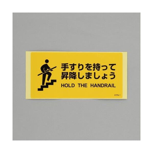 100x200mm 安全標識ステッカー(手すりを~)