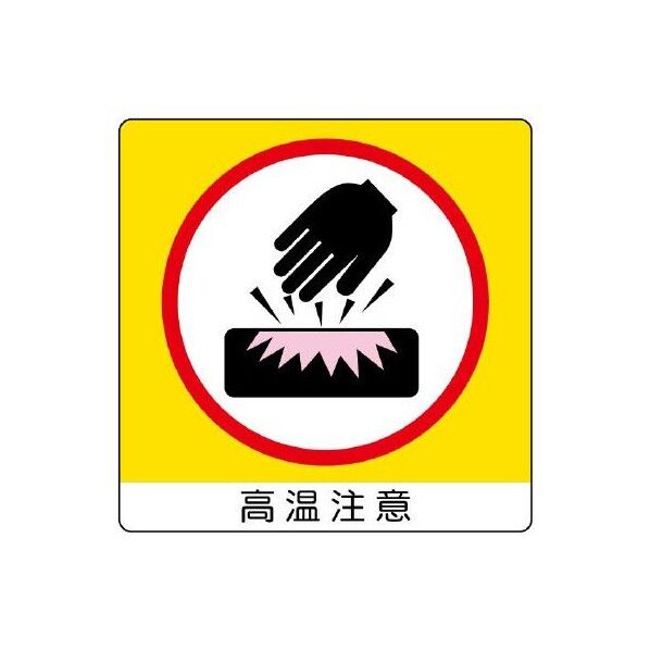 エスコ(esco) 50x 50mm 安全標識ステッカー(高温注意) EA983CC-201A 1枚