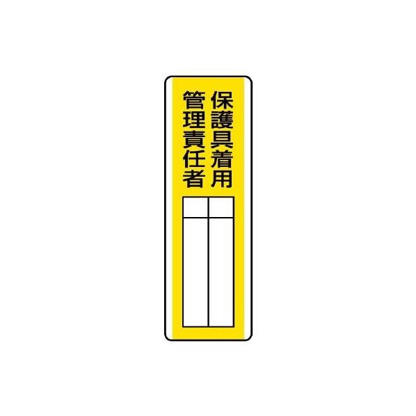 360x120mm 氏名標識(保護具着用管理責任者)