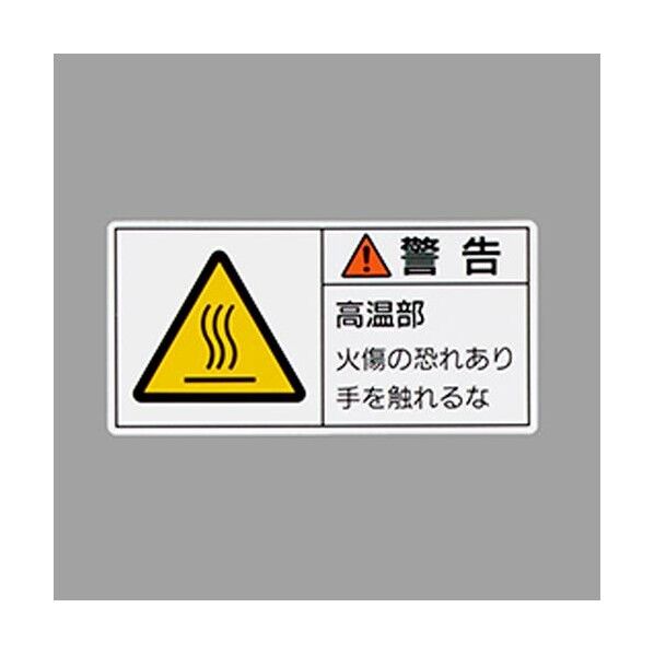 50x100mm PL警告ステッカー(高温部/10枚) EA983CF-21 1組