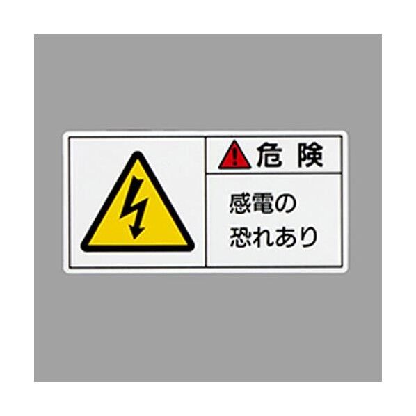 50x100mm PL警告ステッカー(感電の～/10枚) EA983CF-23 1組