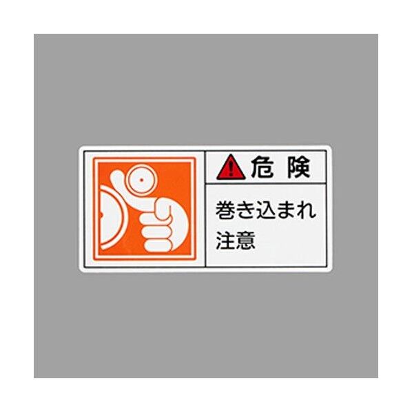 50x100mm PL警告ステッカー(巻き込まれ～/10枚) EA983CF-29 1組