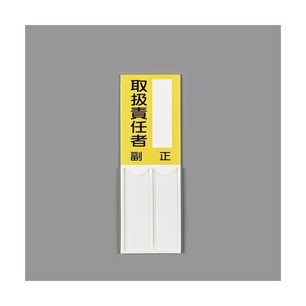 150x50mm 指名標識(空白・取扱責任者) EA983CJ-27 1枚