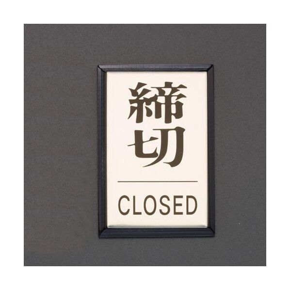 エスコ(esco) 40x60x3mm アルミプレート(締切/CLOSED) EA983CL-13 1枚