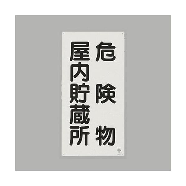 600x300mm 危険物標識(鉄板/危険物屋内～)