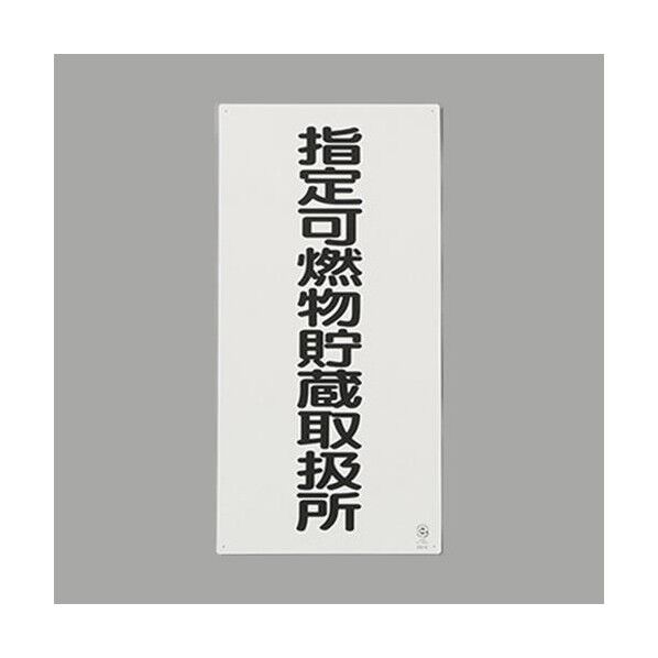 600x300mm 危険物標識(鉄板/指定可燃物～)