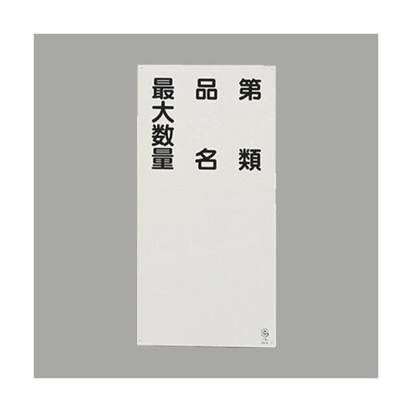 600x300mm 危険物標識(鉄板/第 類･品名～)