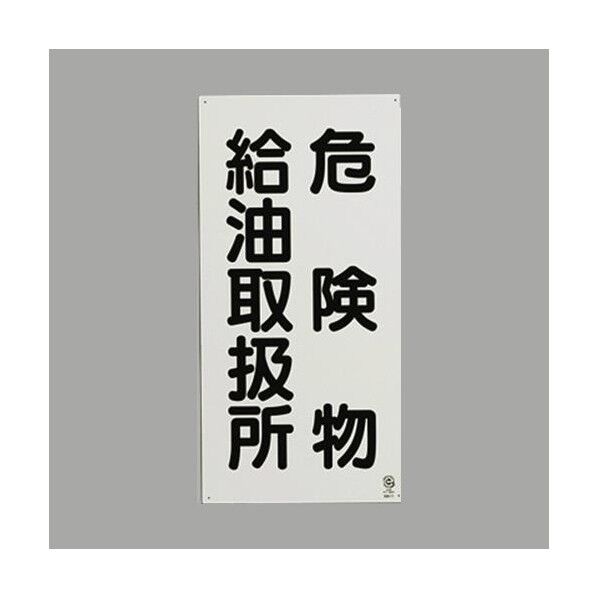 600x300mm 危険物標識(鉄板/危険物給油～)