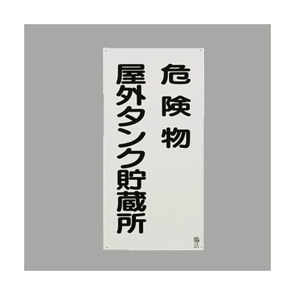 エスコ(esco) 600x300mm 危険物標識(鉄板/危険物屋外タンク EA983CZ-16 1枚