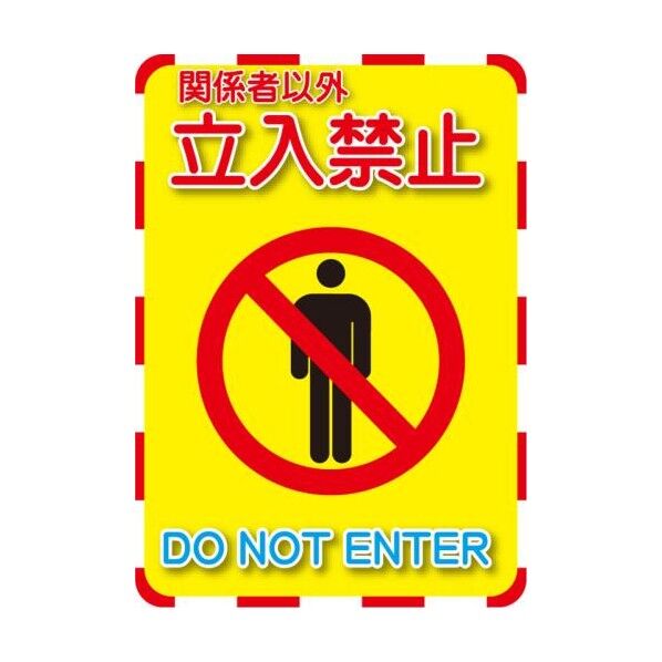 270x192mm 標識ステッカー[立入禁止]