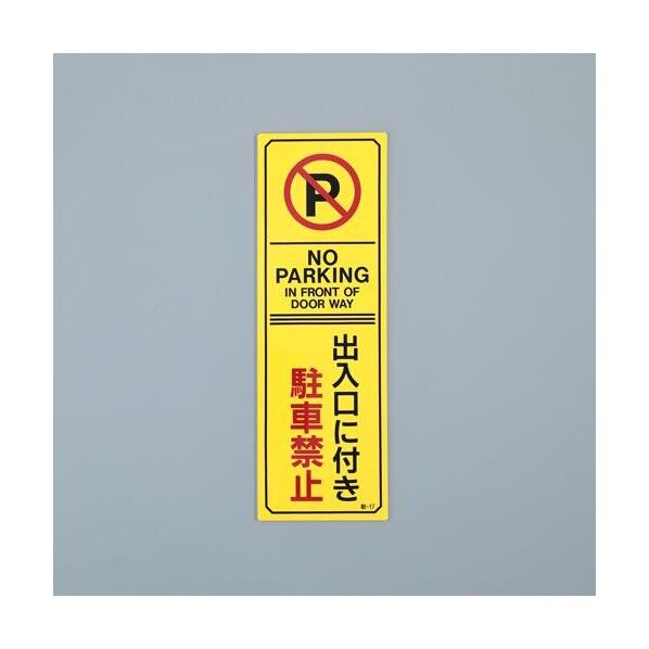 360x120mm 禁止標識[駐車禁止](オレンジ無反射 EA983FK-232 1枚