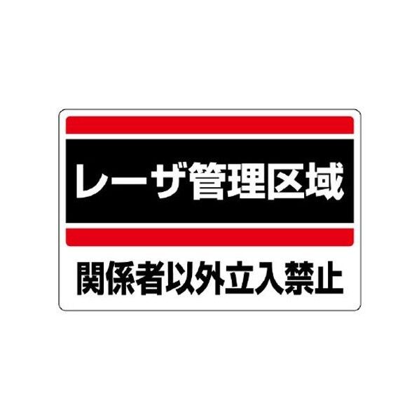 300x400mm 危険地域標識(レーザ管理区域)