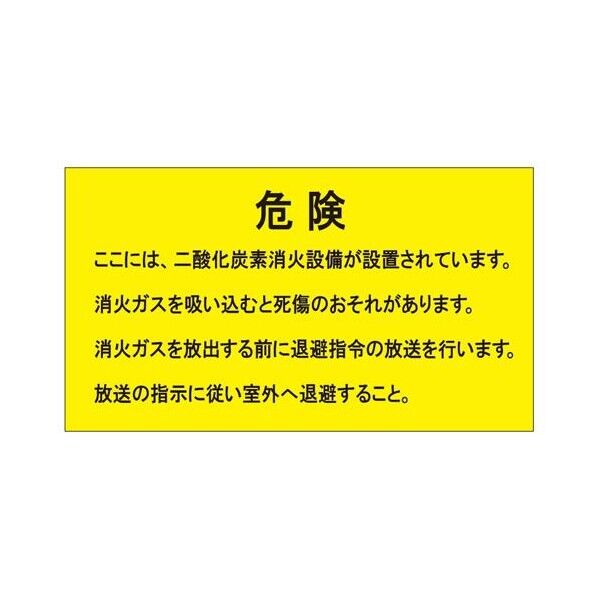 270x480mm 二酸化炭素消火設備標識