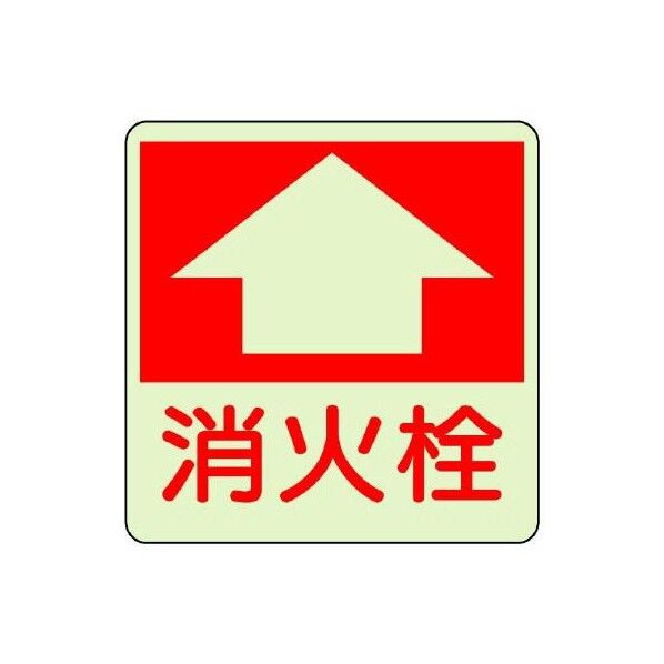 300x300mm [蓄光]消火器具表示ステッカー(床面用 EA983BF-92 1枚
