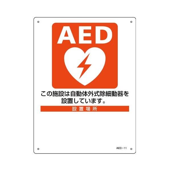 225x300mm AED標識 EA983AR-3A 1枚