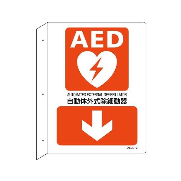 エスコ(esco) 255x300mm AED標識 EA983AR-4A 1枚