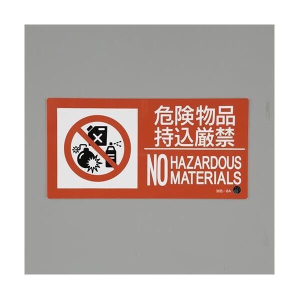 150x300mm 危険物品持込厳禁標識 EA983BB-123 1枚