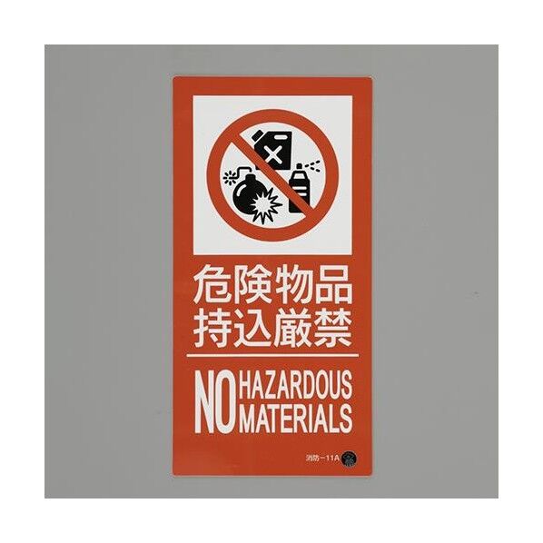 300x150mm 危険物品持込厳禁標識 EA983BB-126 1枚