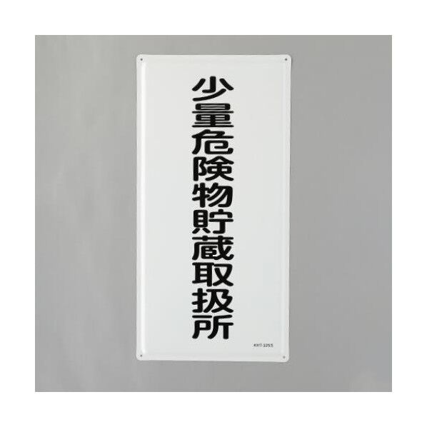 600x300mm危険物標識(少量危険物貯蔵取扱所 EA983BC-17 1枚