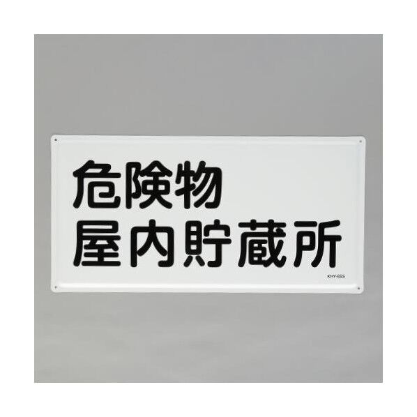 300x600mm 危険物標識(危険物屋内貯蔵所) EA983BC-22 1枚