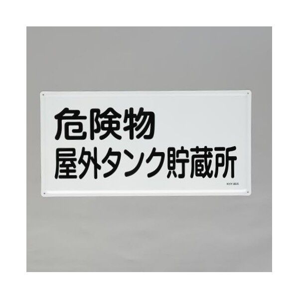 エスコ(esco) 300x600mm 危険物標識(危険物屋外タンク~) EA983BC-24 1枚