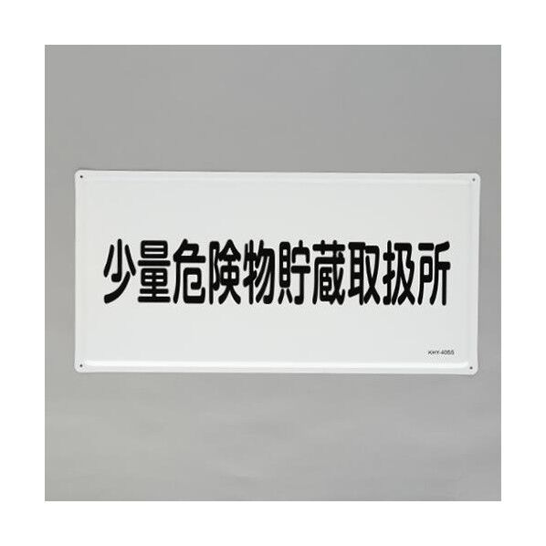 エスコ(esco) 300x600mm危険物標識(少量危険物貯蔵取扱所 EA983BC-28 1枚
