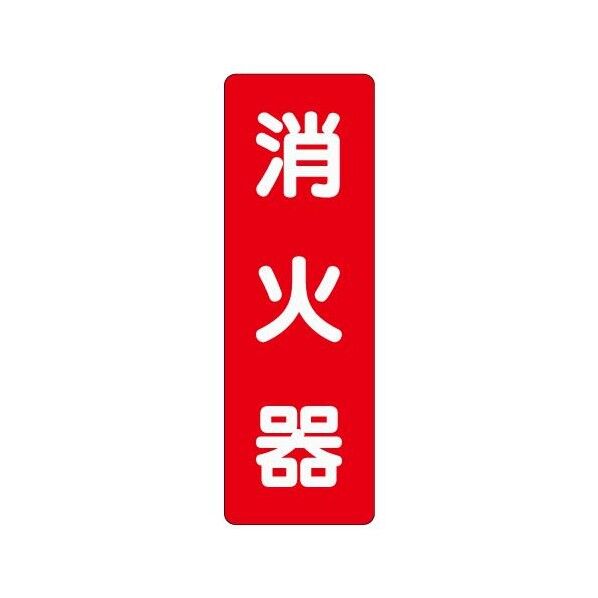 エスコ(esco) 240x 80mm 消火器表示ステッカー(消火器) EA983BF-72 1枚
