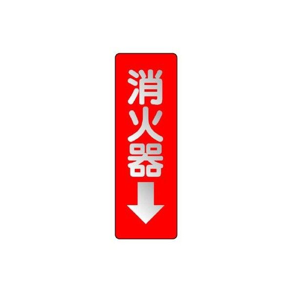 エスコ(esco) 240x 80mm 消火器表示反射ステッカー(消火器↓) EA983BF-73 1枚