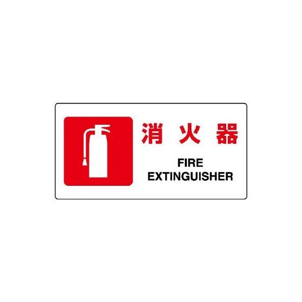 200x400mm 消火器標識 EA983BF-62 1枚