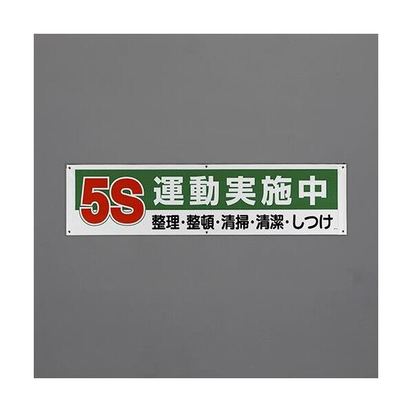 1800x450mm 横幕(5S運動実施中)