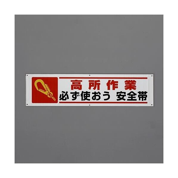 1800x450mm 横幕(高所作業 必ず使おう~) EA983BD-86 1枚