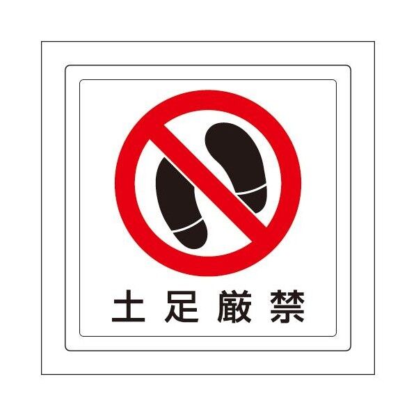エスコ(esco) 300x300mm 床面標識ステッカー(土足厳禁) EA983BE-76 1枚
